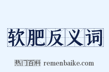 软肥反义词是什么意思的图片